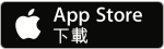 立即下載 App Store