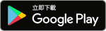 立即下載 Google Play